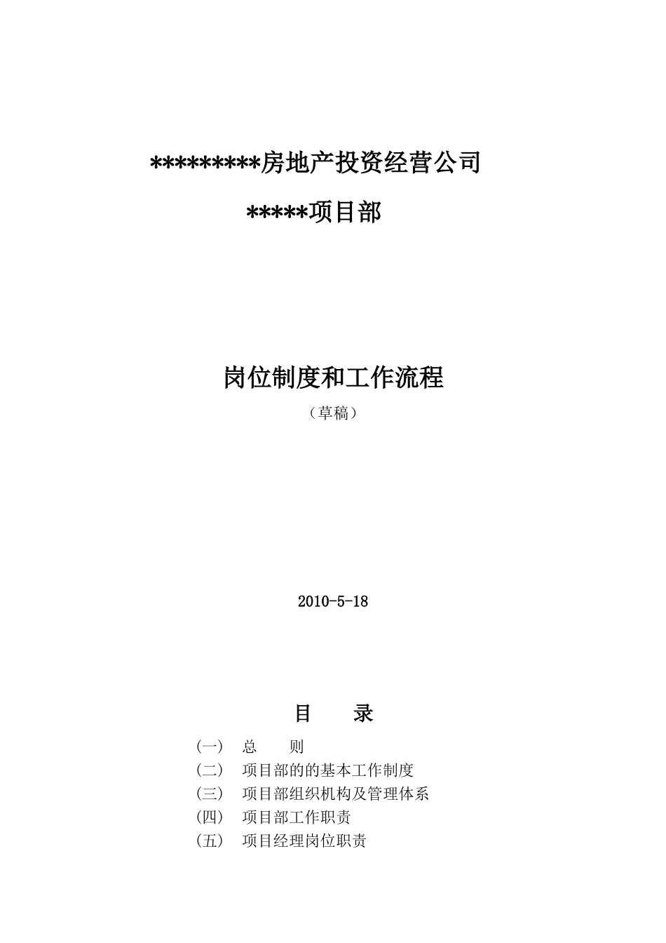 北京某房地产投资经营公司项目部管理制度_第1页