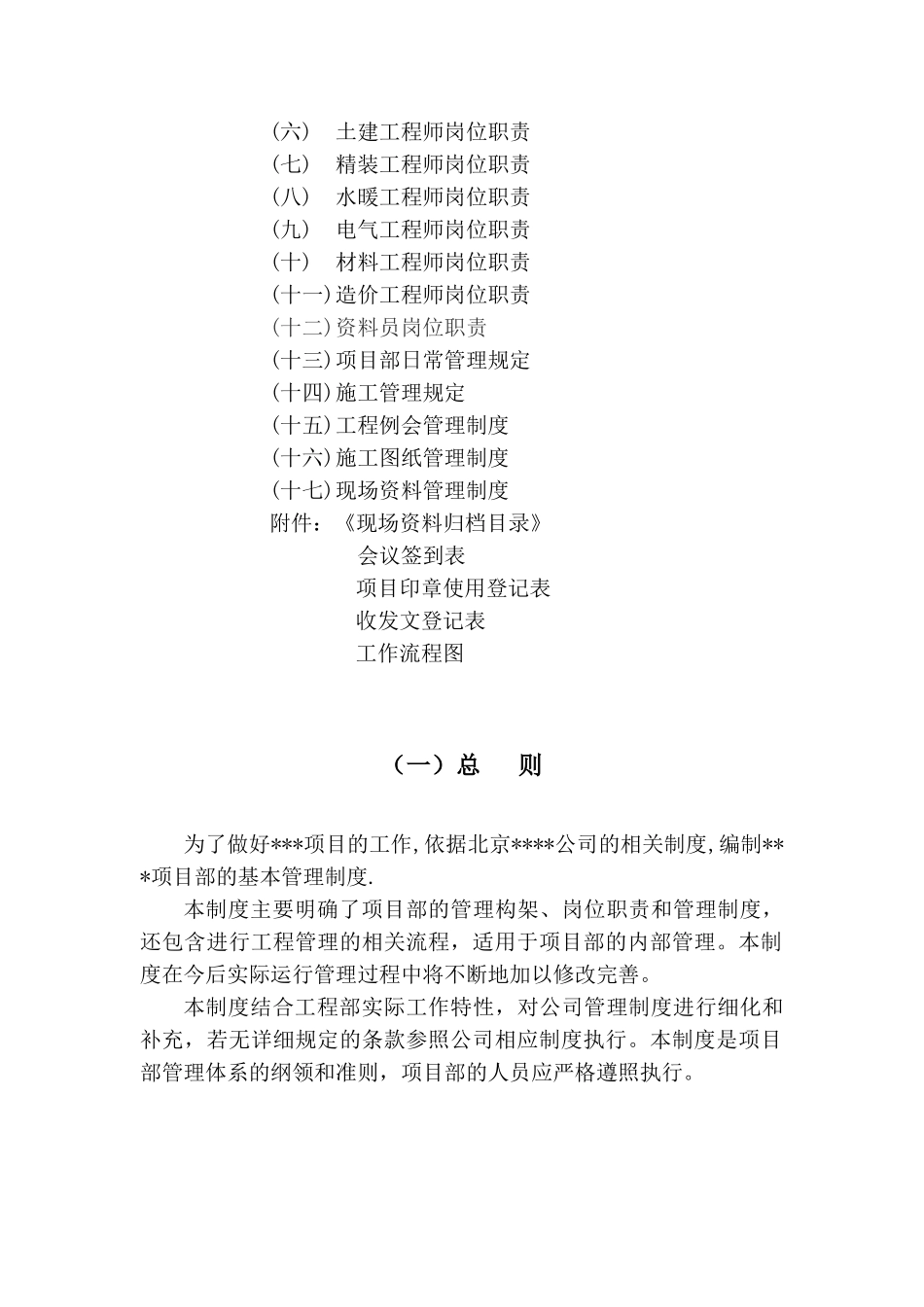 北京某房地产投资经营公司项目部管理制度_第2页