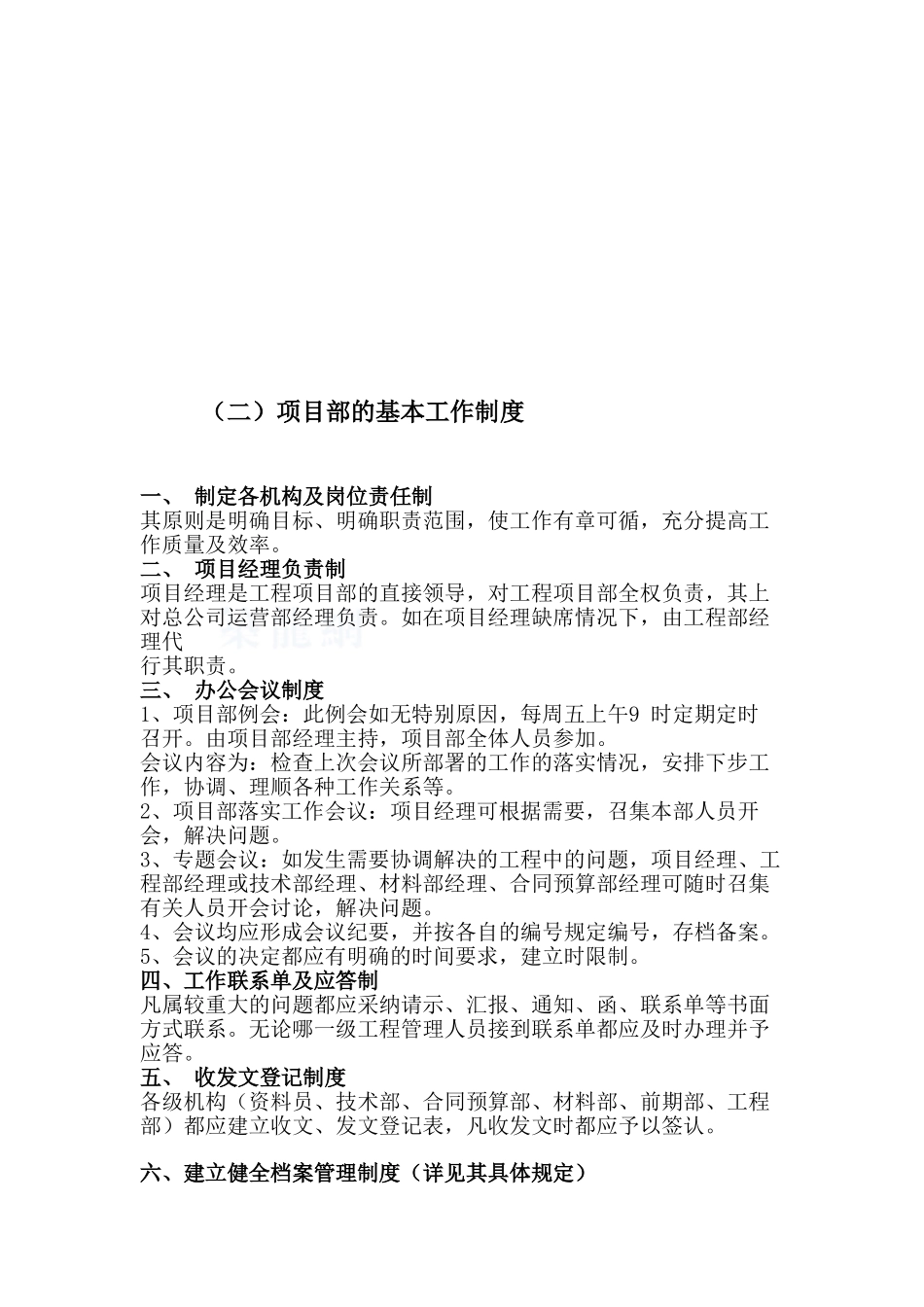 北京某房地产投资经营公司项目部管理制度_第3页