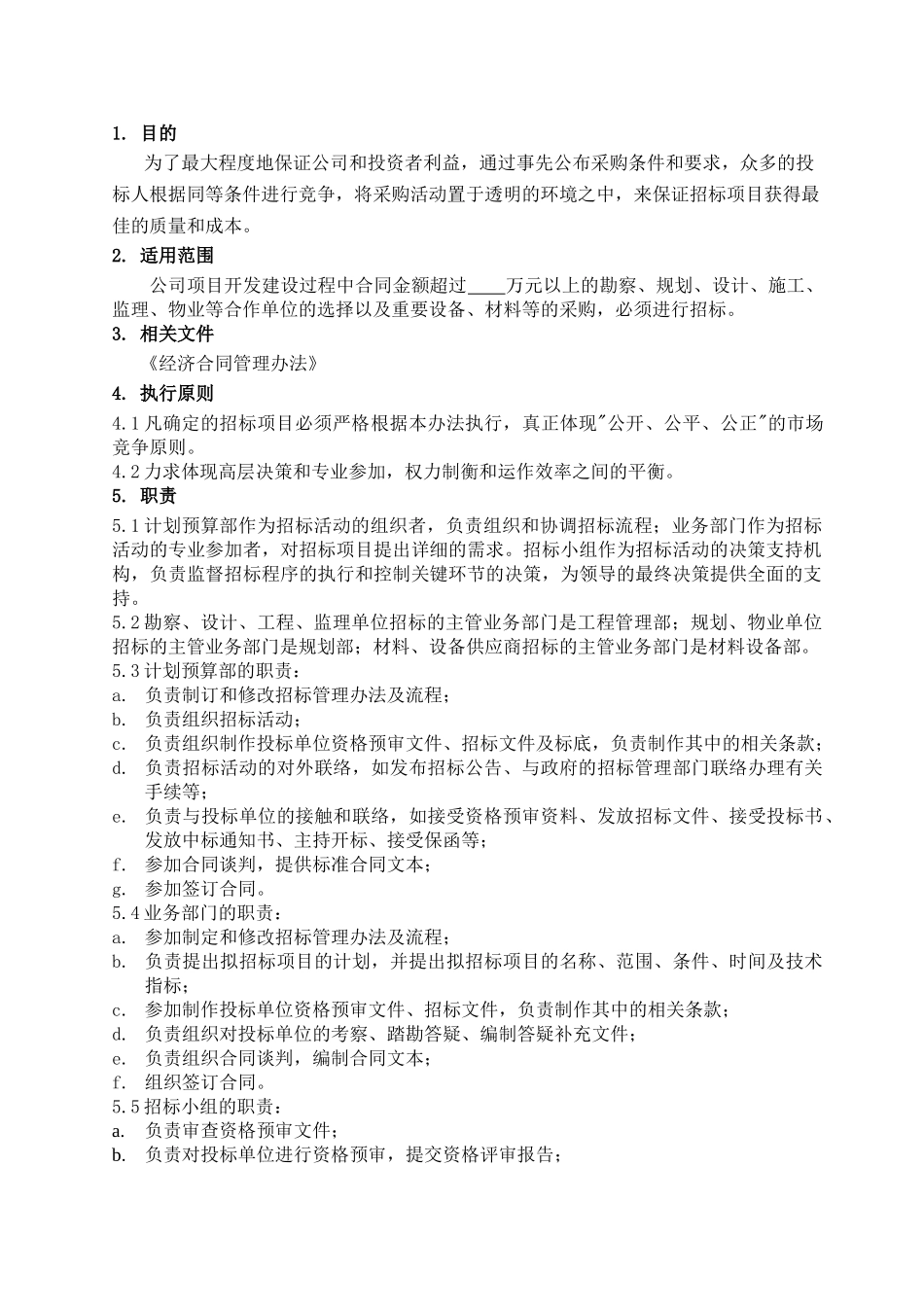 北京某房地产有限公司招标管理办法_第2页