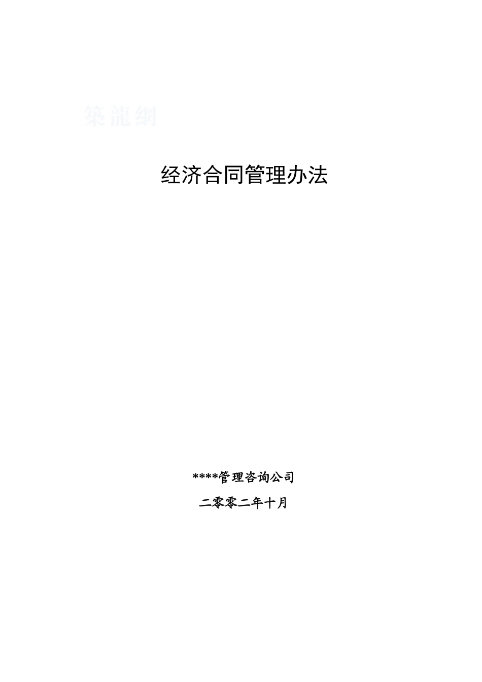 北京某房地产有限公司经济合同管理办法_第1页
