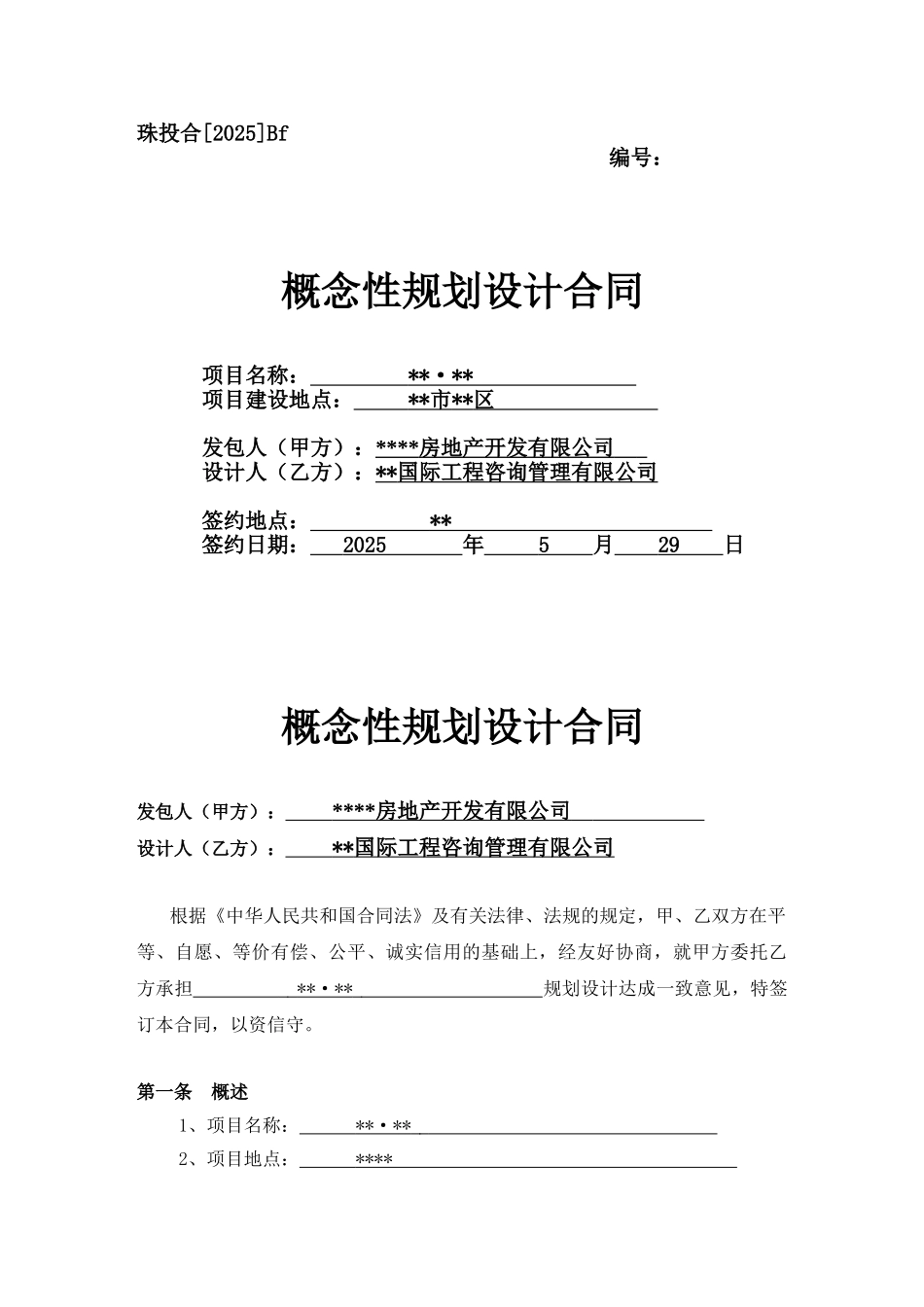 北京某房地产项目概念性规划设计合同_第1页