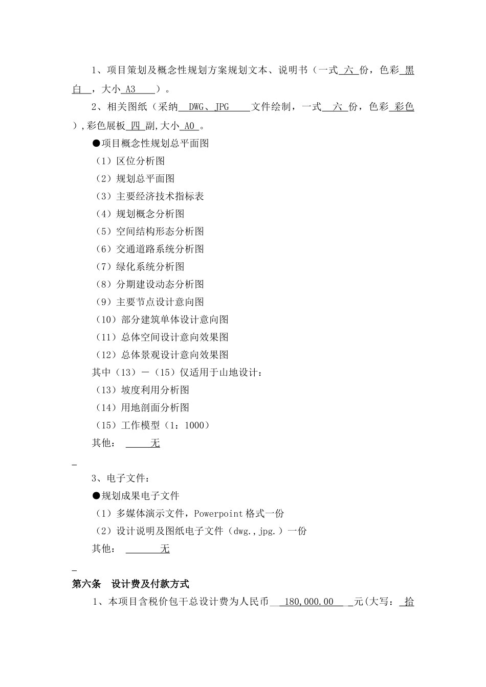 北京某房地产项目概念性规划设计合同_第3页