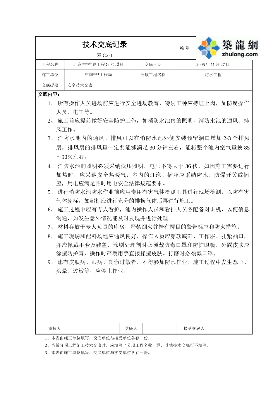 北京某扩建工程消防水池防水施工安全交底_第1页