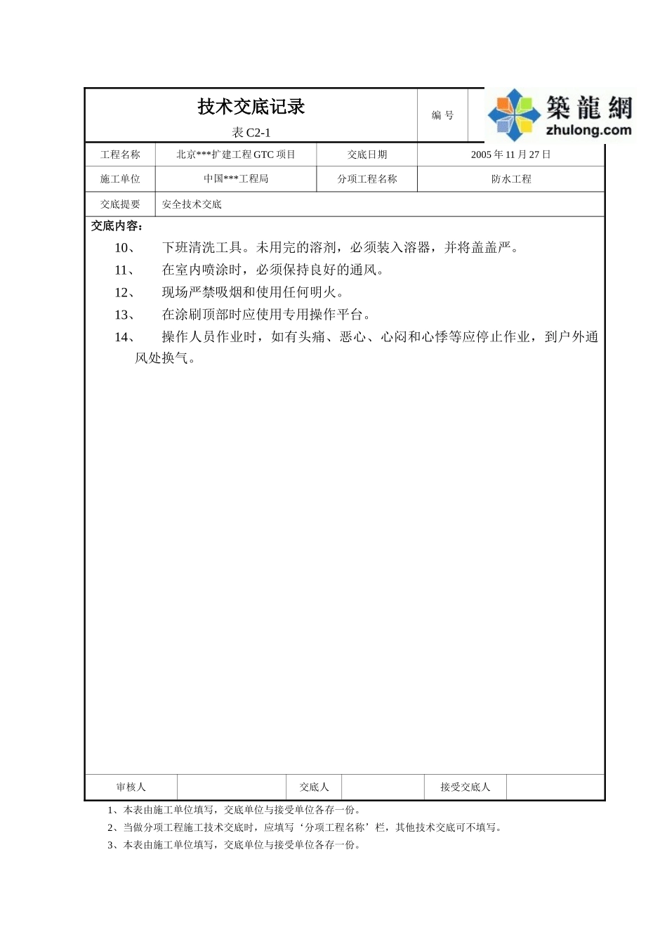 北京某扩建工程消防水池防水施工安全交底_第2页