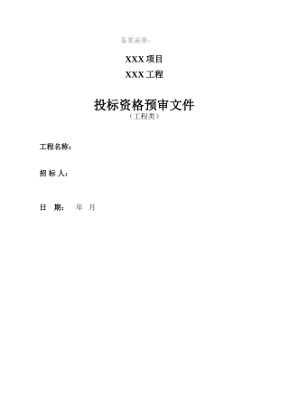 北京某投标资格预审文件