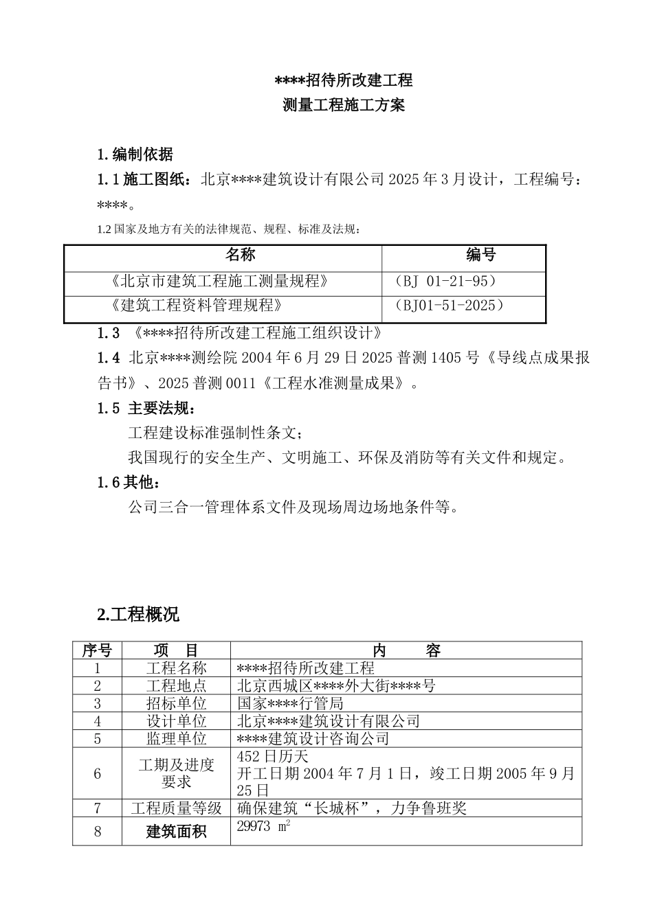 北京某招待所改建工程测量施工方案_第3页
