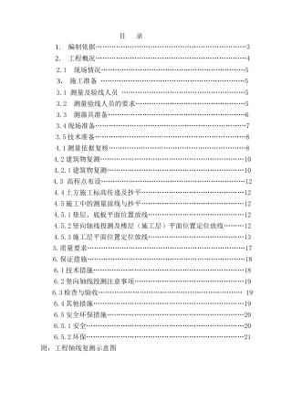 北京某招待所改建工程测量施工方案