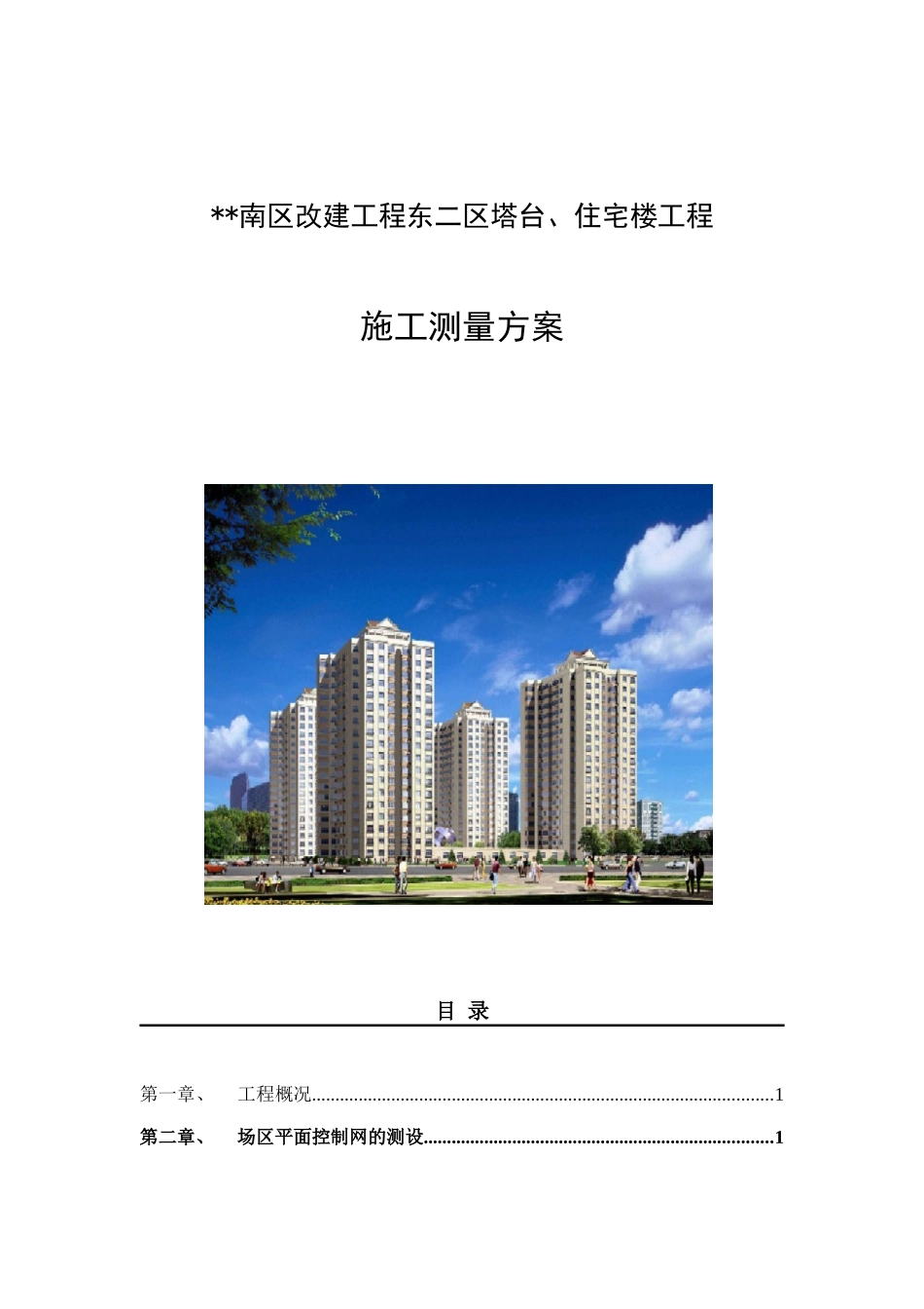 北京某改建工程测量施工方案_第1页
