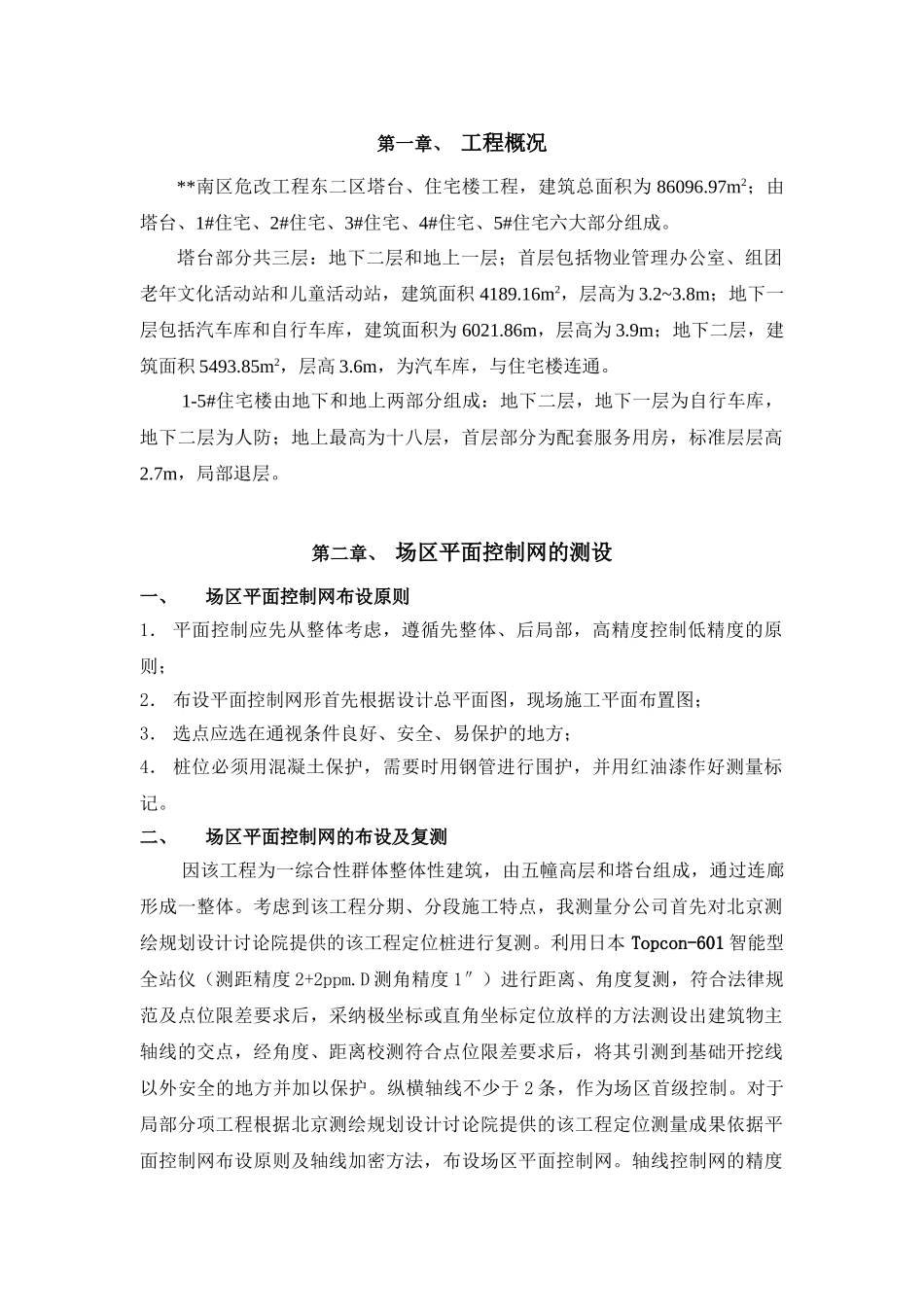 北京某改建工程测量施工方案_第3页