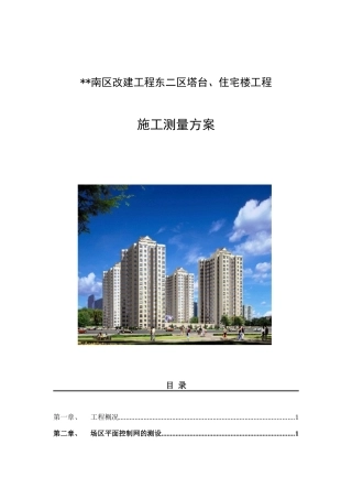 北京某改建工程测量施工方案