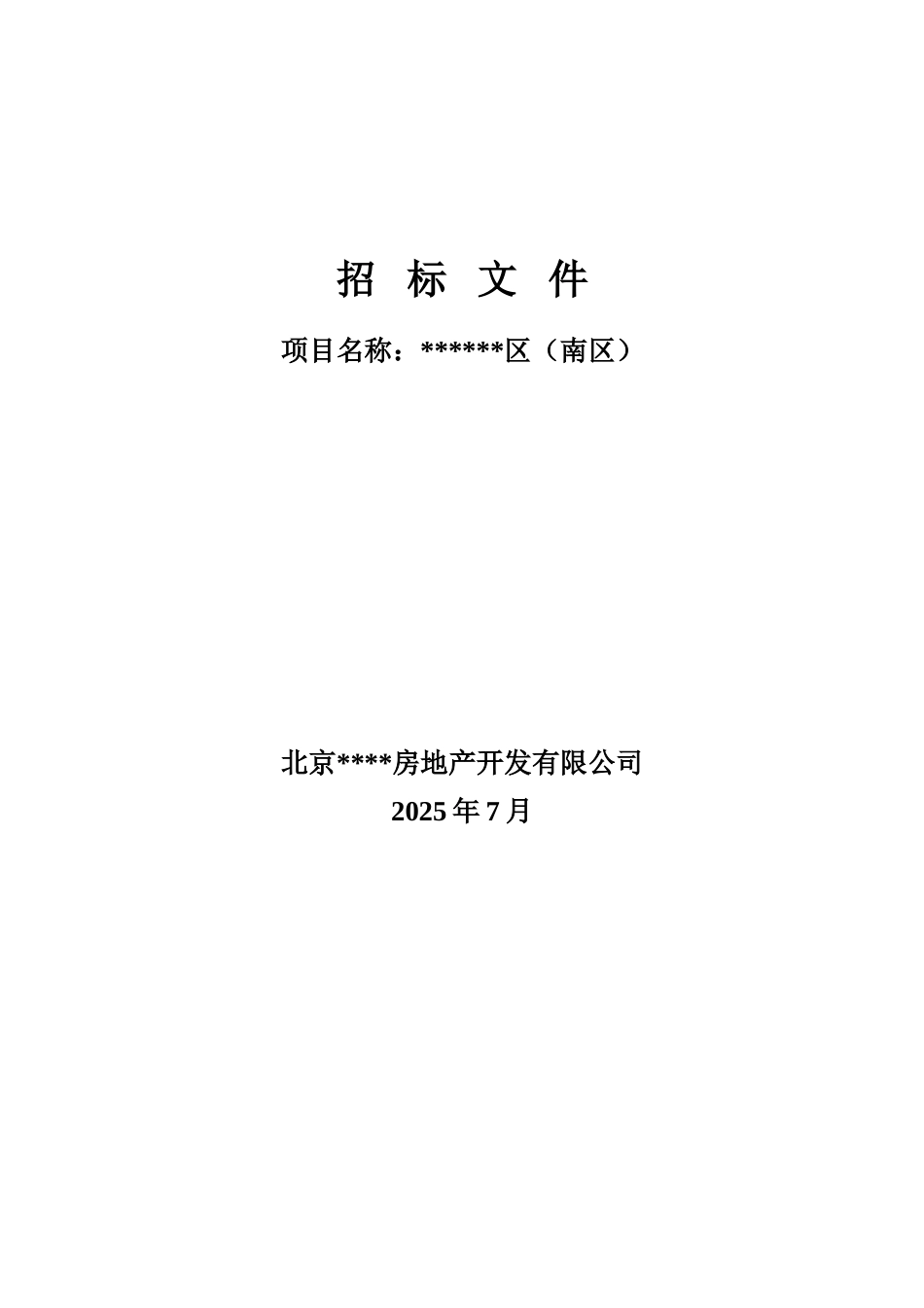 北京某新区设计招标书_第1页