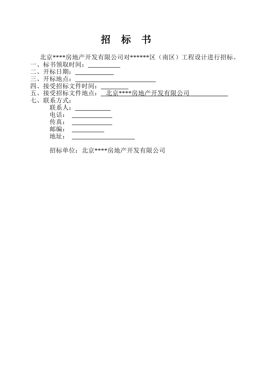 北京某新区设计招标书_第2页