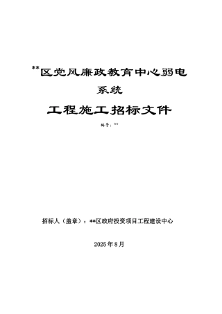 北京某教育中心弱电系统工程施工招标文件