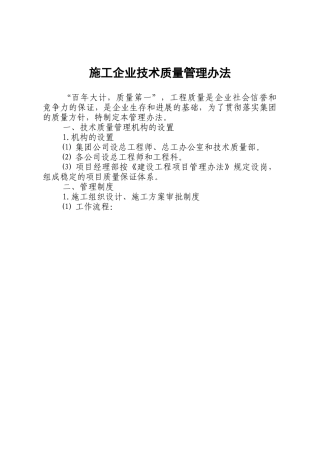 北京某施工企业技术质量管理办法