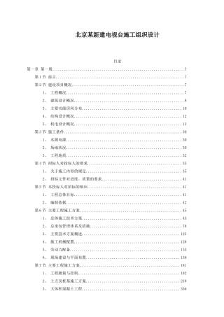 北京某新建电视台施工组织设计