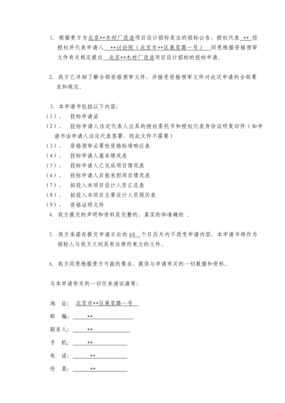 北京某木材厂改造工程设计招标投标申请书_第2页
