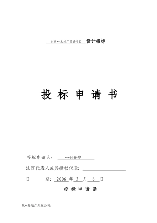 北京某木材厂改造工程设计招标投标申请书
