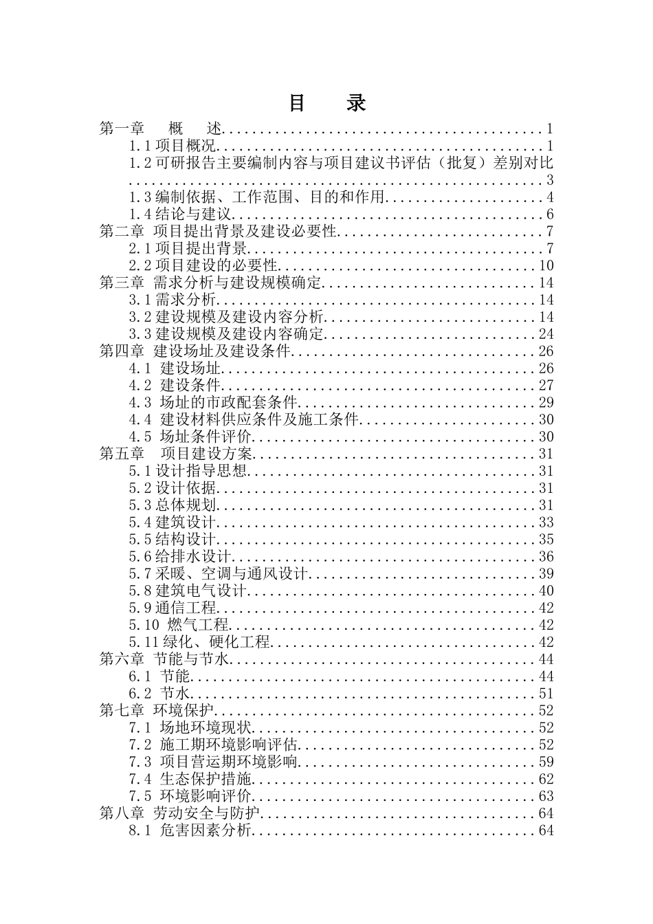 北京某服务中心建设工程可行性研究报告_第1页