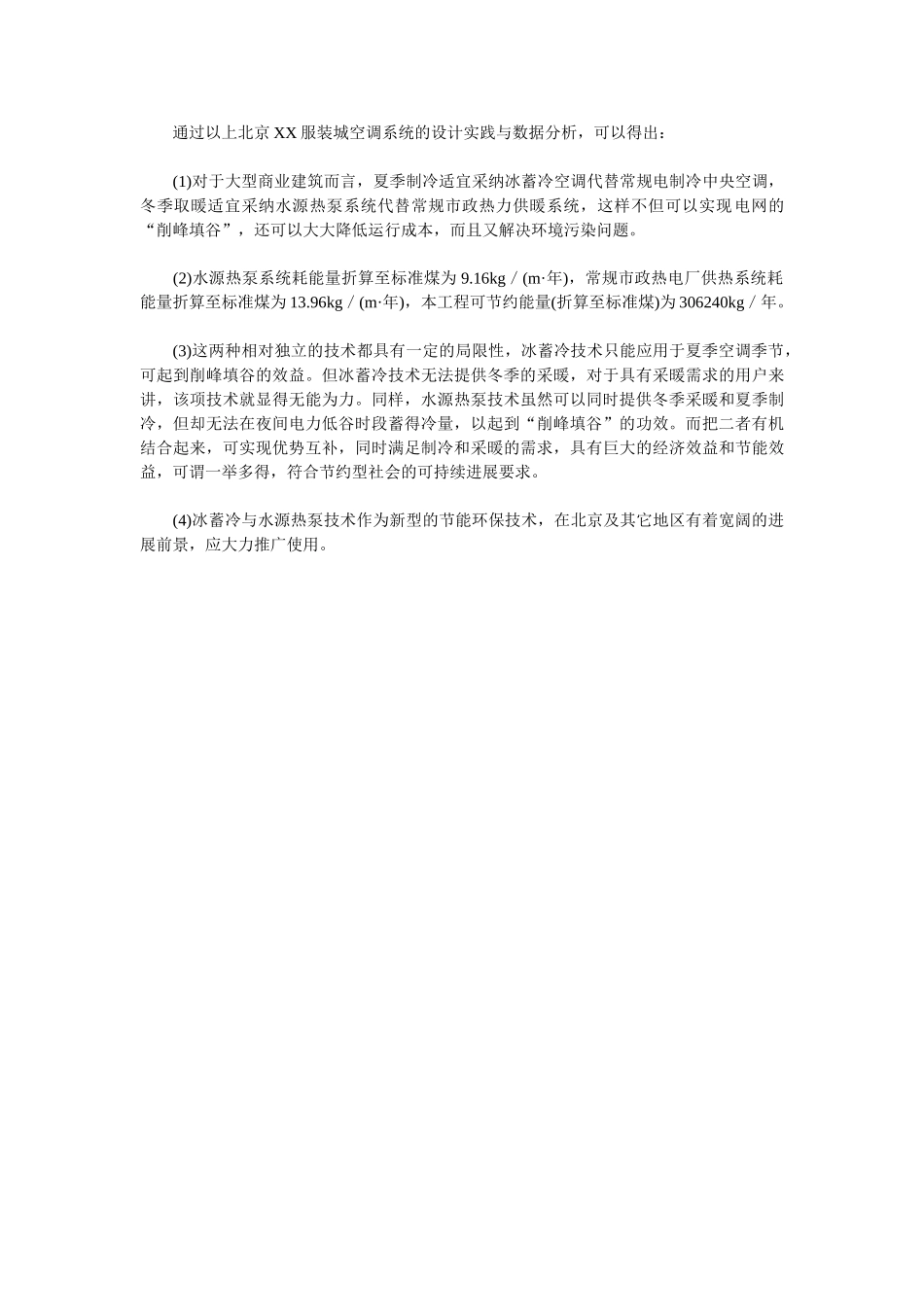 北京某服装城冰蓄冷与水源热泵系统设计案例_第2页