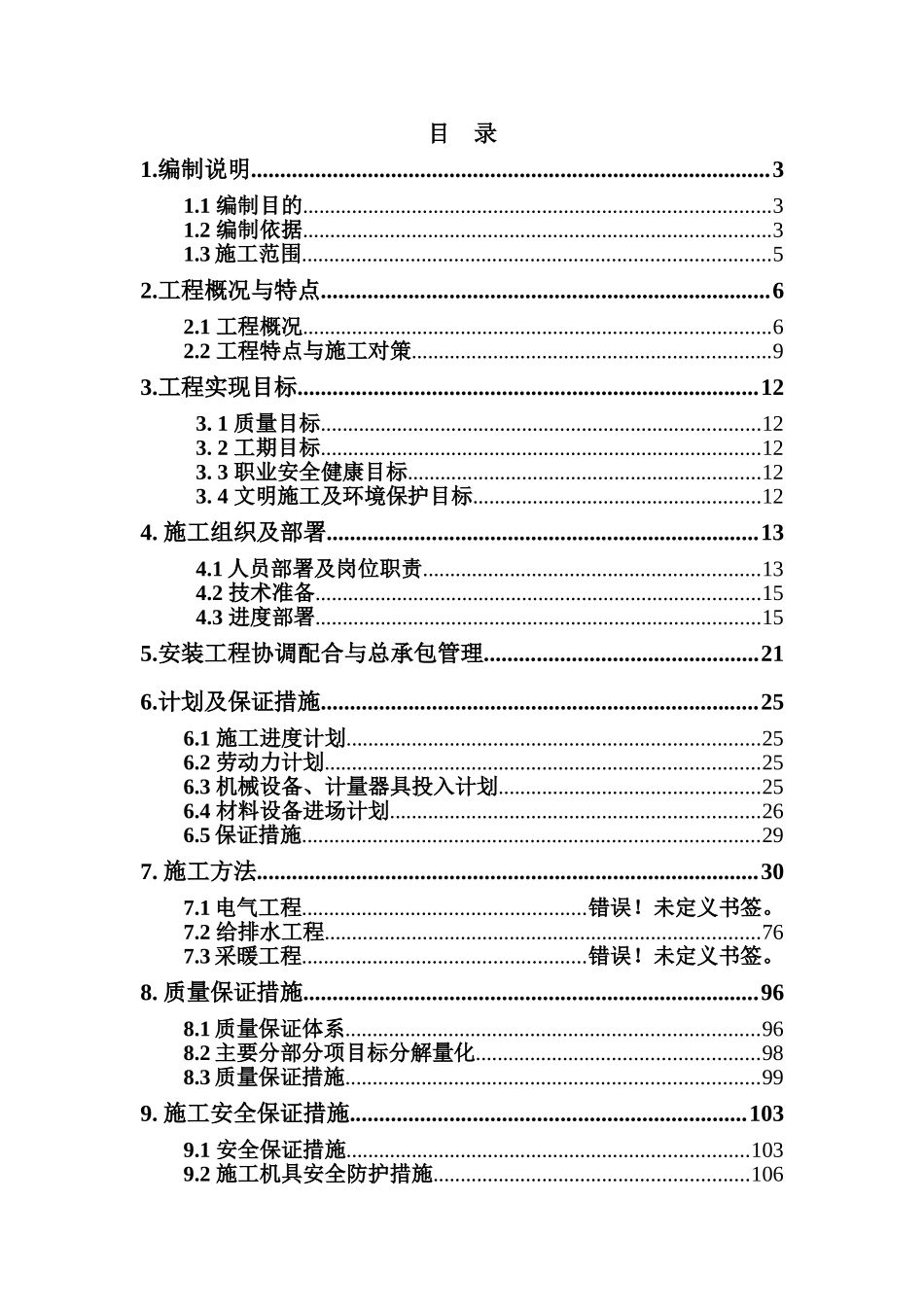 北京某机场机电安装全套施工组织设计_第1页