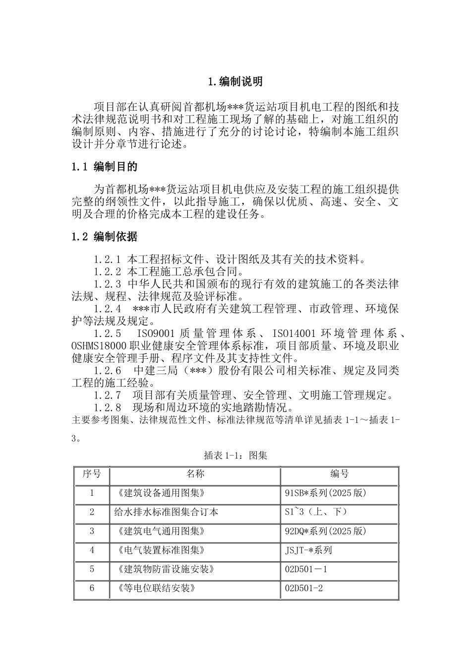 北京某机场机电安装全套施工组织设计_第3页