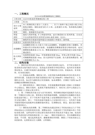 北京某机场管理楼钢结构工程施工技术