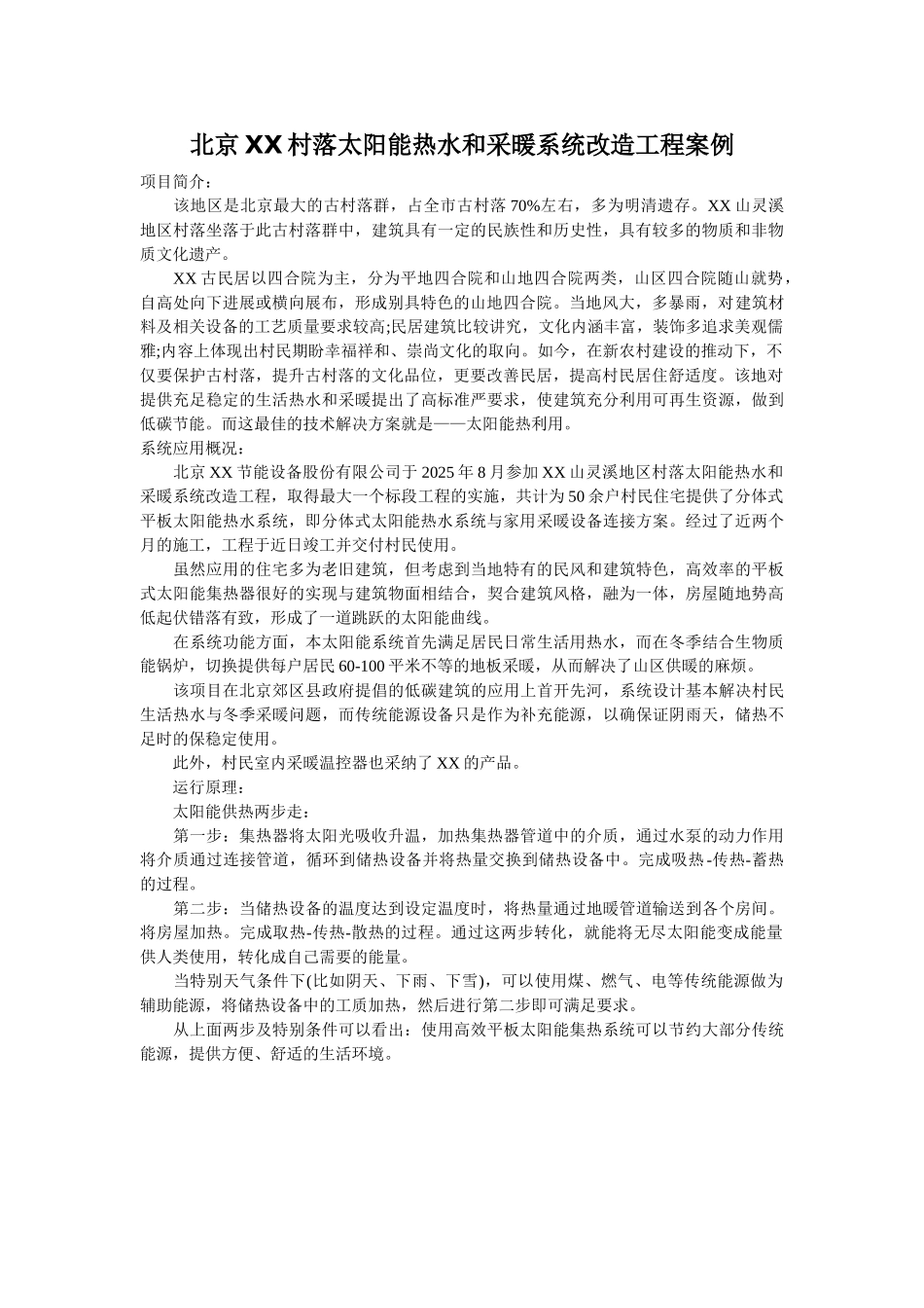 北京某村落太阳能热水和采暖系统改造工程案例_第1页
