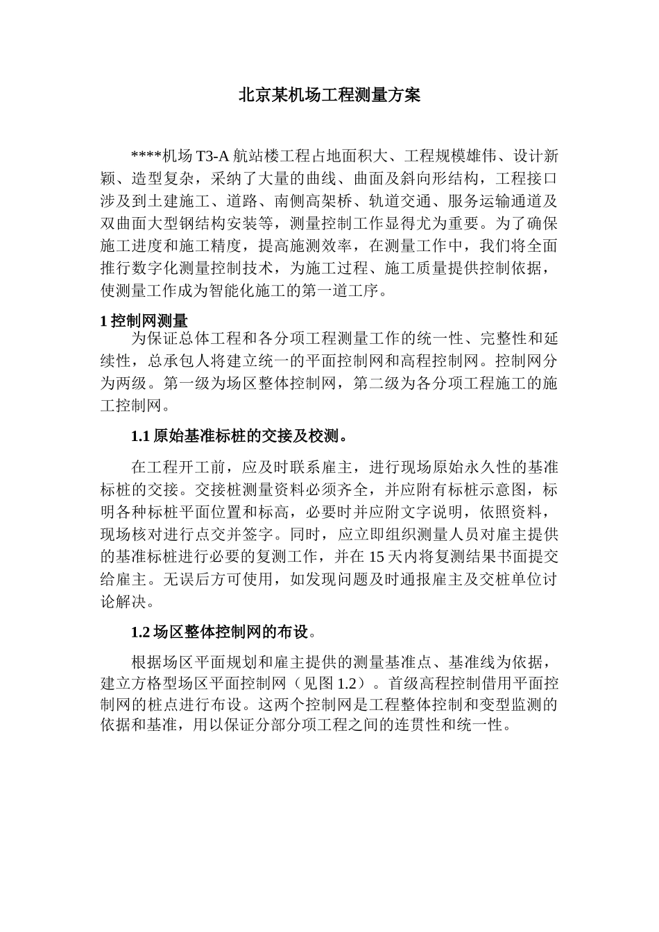 北京某机场航站楼工程测量方案_第1页