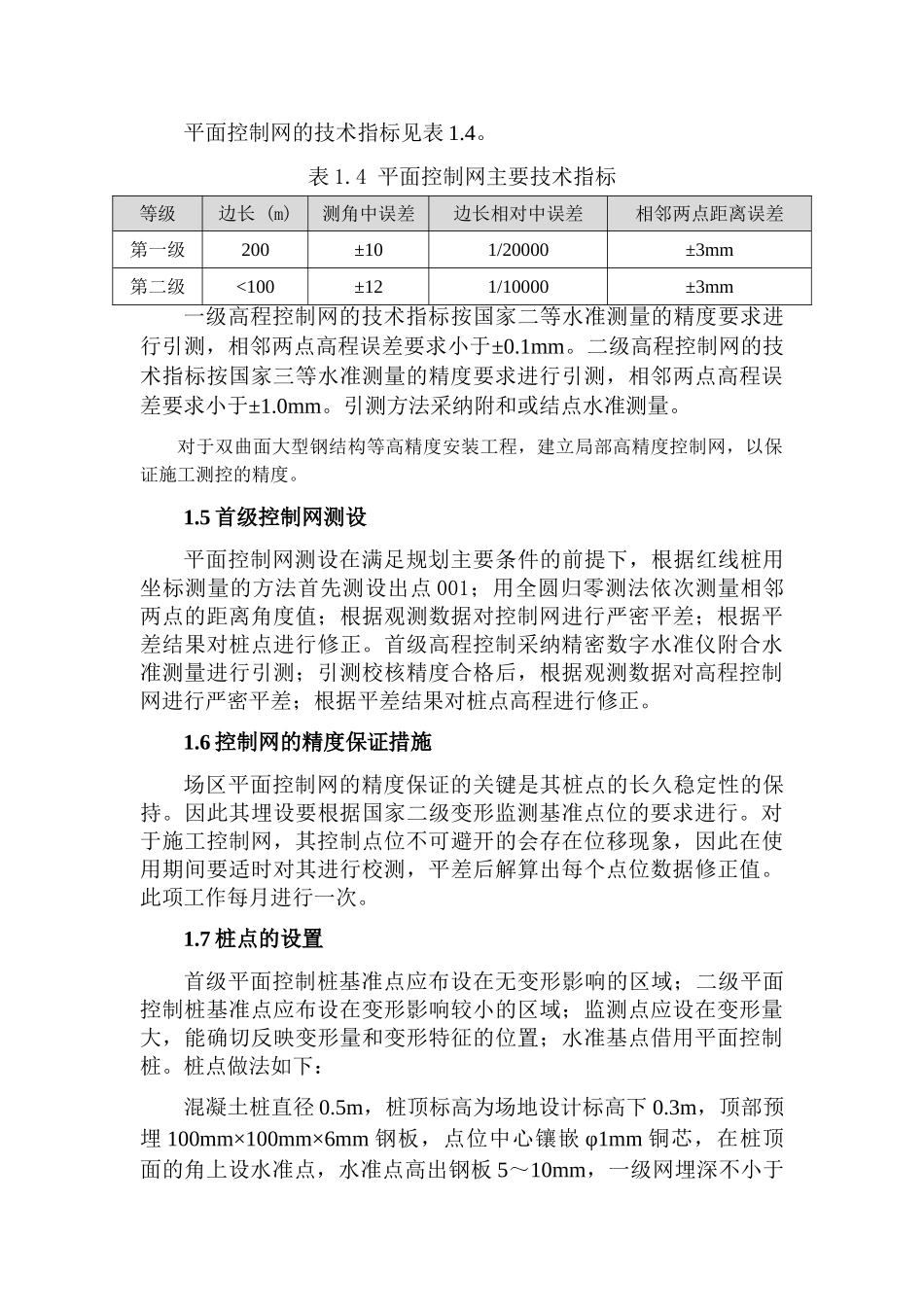 北京某机场航站楼工程测量方案_第3页