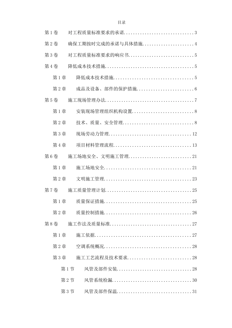 北京某某别墅小区空调系统技术标_第1页