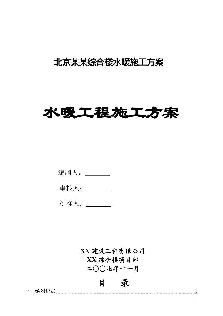 北京某某综合楼水暖施工方案_第1页