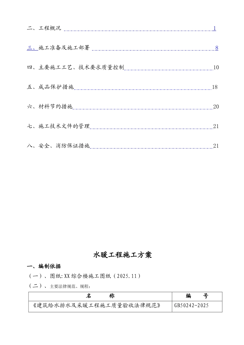 北京某某综合楼水暖施工方案_第2页