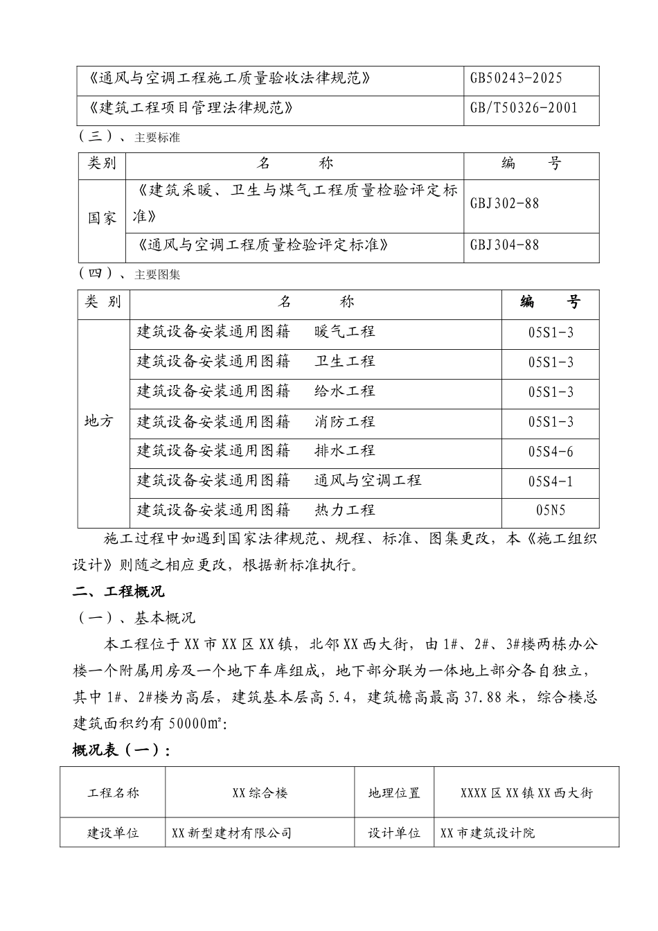 北京某某综合楼水暖施工方案_第3页