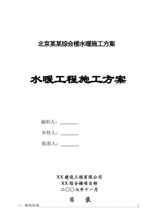 北京某某综合楼水暖施工方案