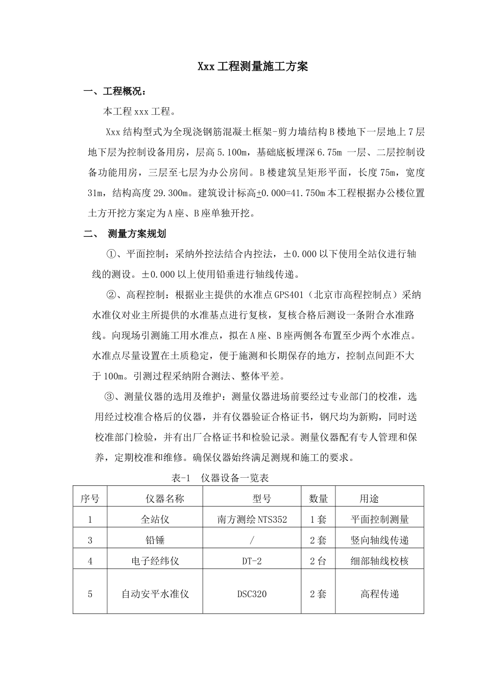 北京某框架剪力墙结构工程施工测量方案_第1页