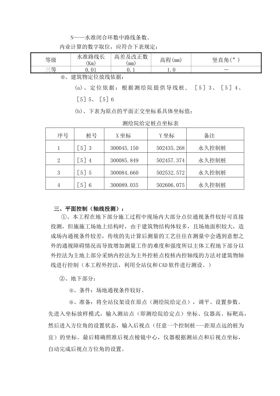 北京某框架剪力墙结构工程施工测量方案_第3页
