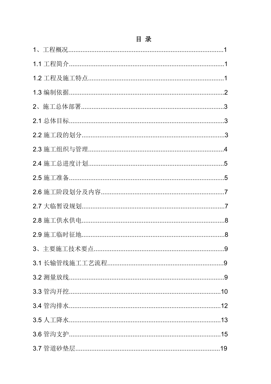 北京某水厂dn2200口径输水管道施工组织设计_第1页