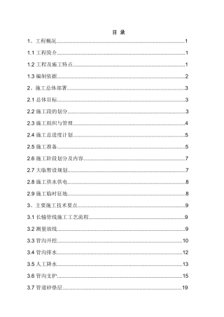北京某水厂dn2200口径输水管道施工组织设计