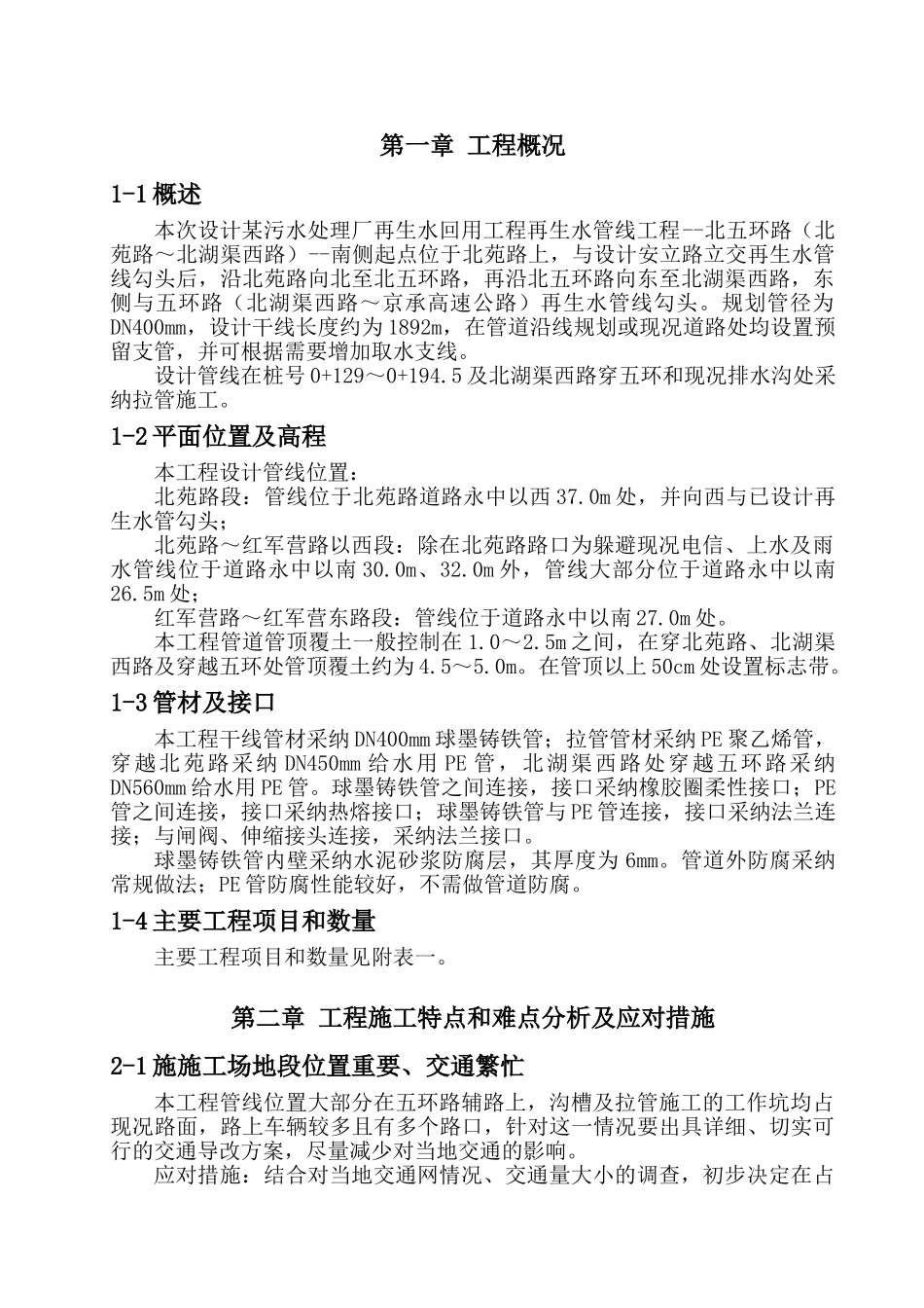 北京某污水厂再生水管道施工组织设计_第1页