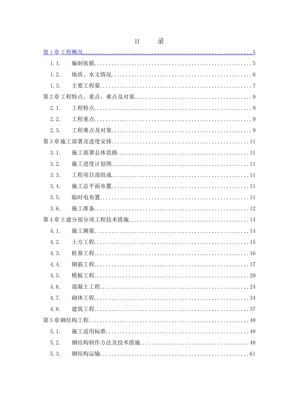 北京某污水厂污泥干燥系统设备安装工程施工组织设计_第1页