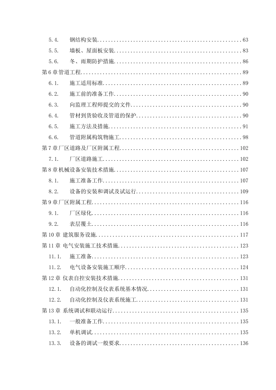 北京某污水厂污泥干燥系统设备安装工程施工组织设计_第2页