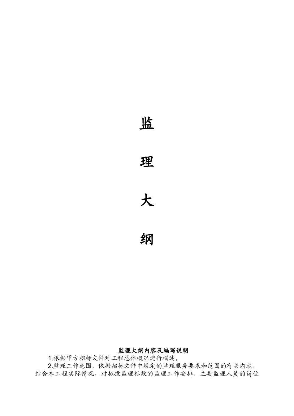 北京某污水处理厂工程监理投标文件_第2页