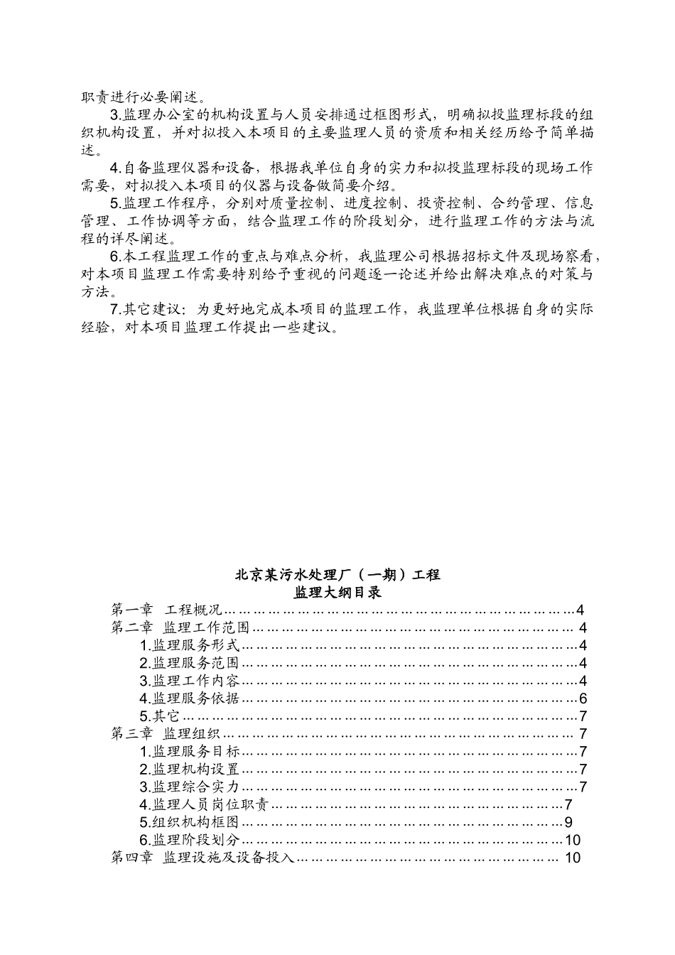 北京某污水处理厂工程监理投标文件_第3页