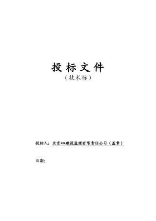 北京某污水处理厂工程监理投标文件