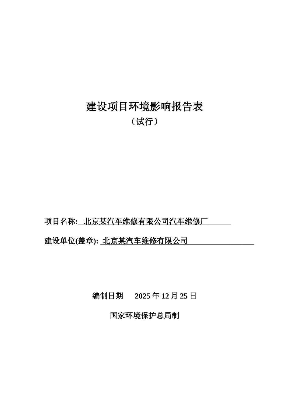 北京某汽车维修厂建设项目环境影响报告表_第1页