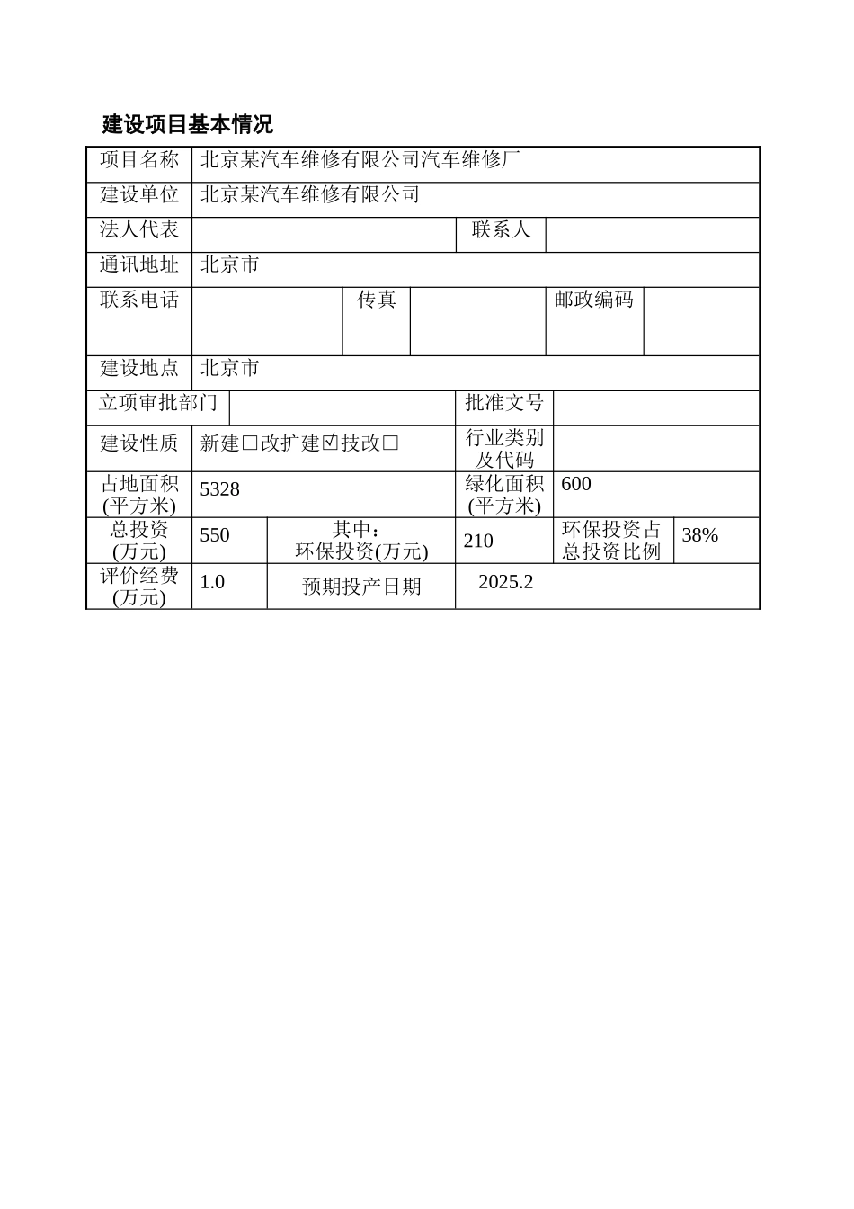 北京某汽车维修厂建设项目环境影响报告表_第3页