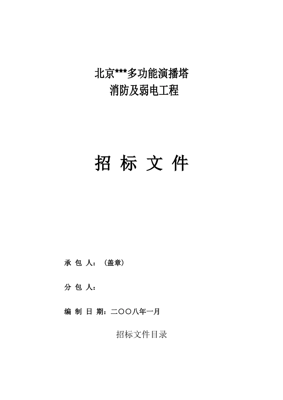 北京某演播塔消防及弱电招标文件g_第1页