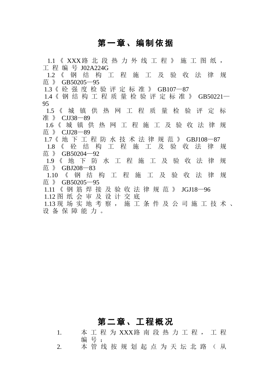 北京某热力工程外线冲洗打压方案_第2页