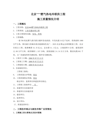 北京某燃气热电冷联供工程施工质量总结